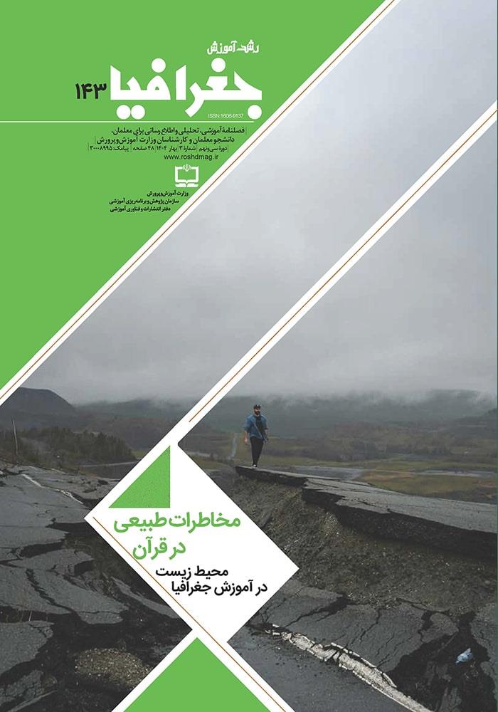 رشد آموزش جغرافیا. شماره ۱۴۳